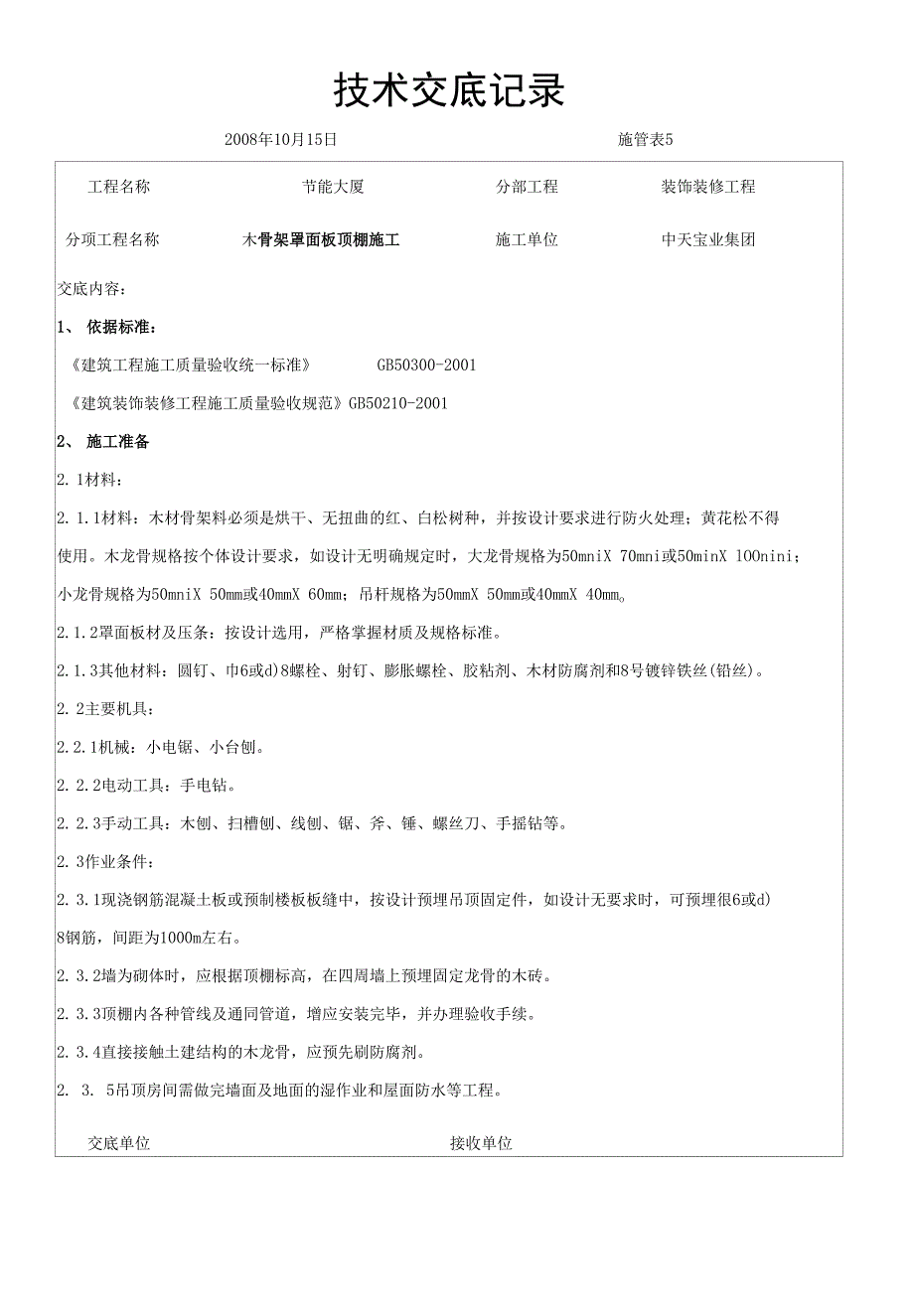 木骨架罩面板顶棚施工交底记录_第1页