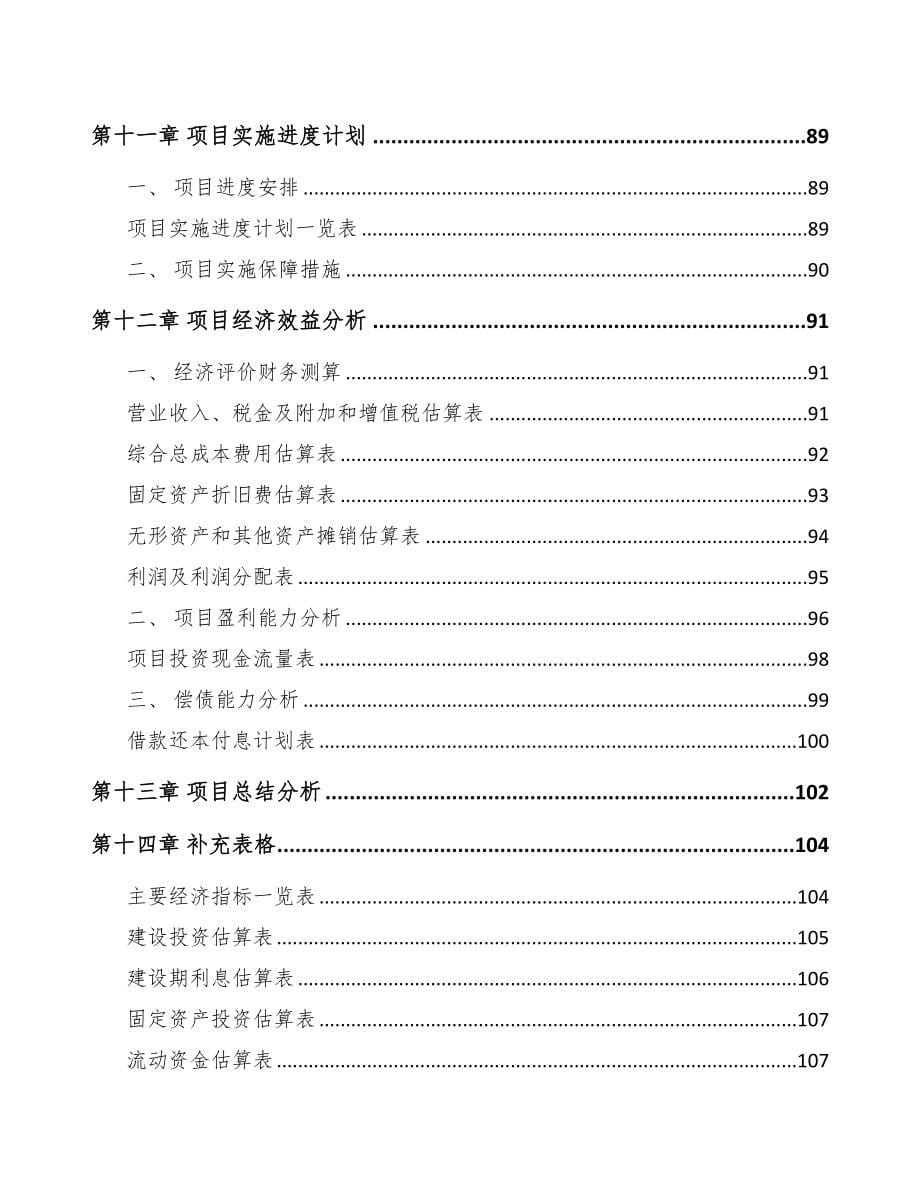 宿州关于成立厨房设备公司可行性研究报告(DOC 79页)_第5页