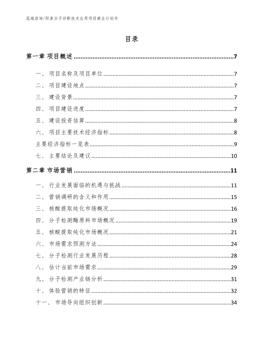 阳泉分子诊断技术应用项目商业计划书_第2页