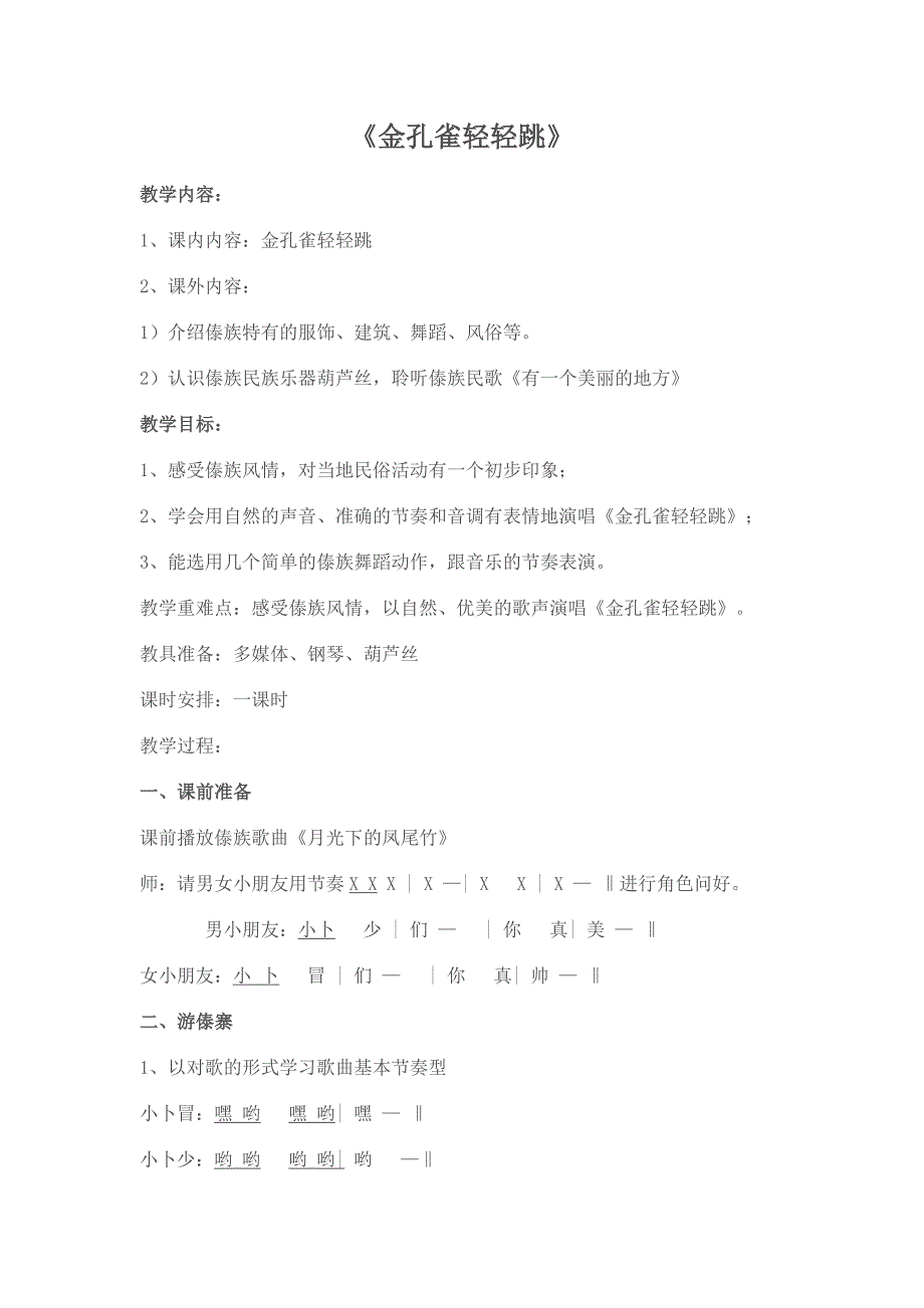 金孔雀轻轻跳教案.doc_第1页