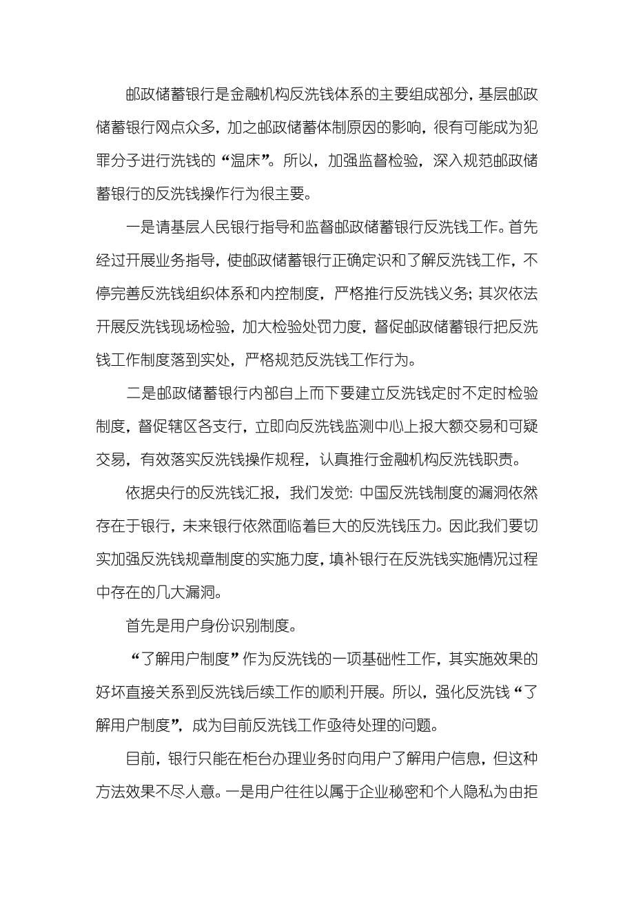 邮政储蓄银行职员现结合工作实际反洗钱工作心得体会_1_第5页