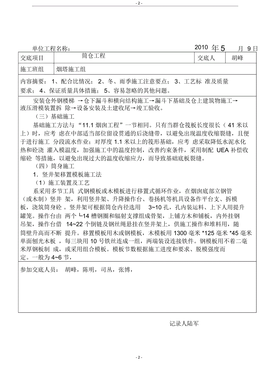 筒仓工程施工技术交底_第2页