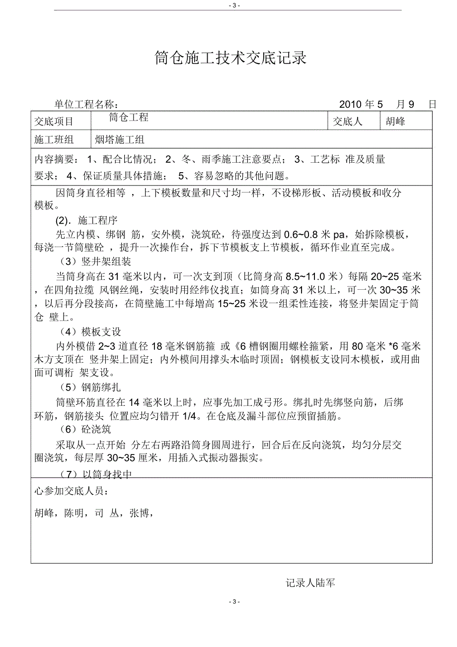 筒仓工程施工技术交底_第3页