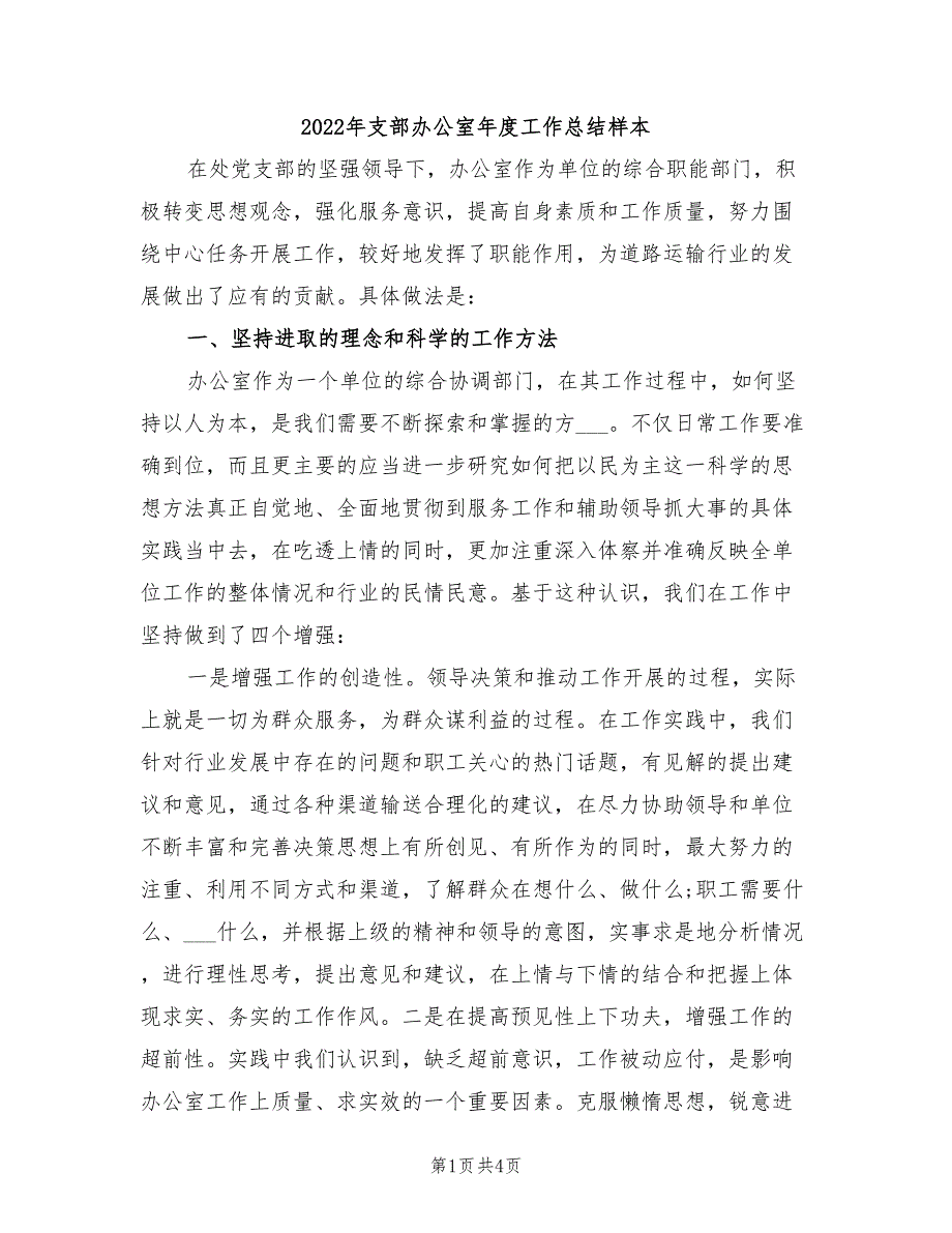 2022年支部办公室年度工作总结样本_第1页