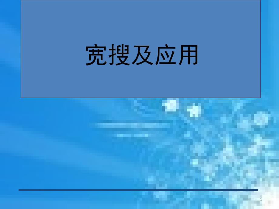 信息学奥赛宽搜及应用_第1页