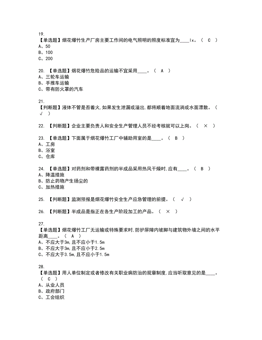 2022年烟花爆竹生产单位安全生产管理人员资格证书考试及考试题库含答案套卷98_第3页