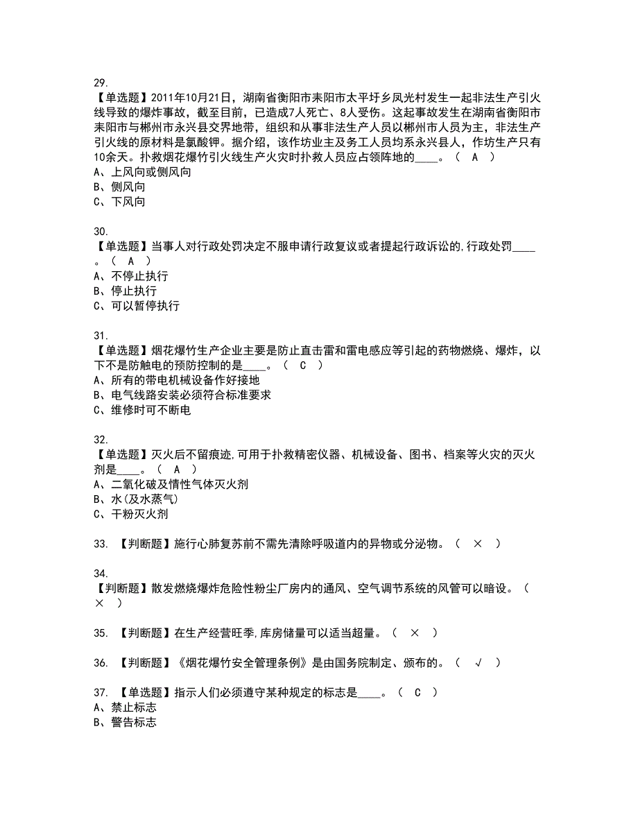 2022年烟花爆竹生产单位安全生产管理人员资格证书考试及考试题库含答案套卷98_第4页