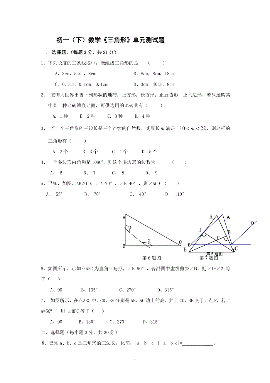 七年级下册数学《三角形》单元测试题.doc_第1页