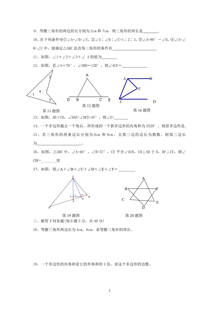 七年级下册数学《三角形》单元测试题.doc_第2页