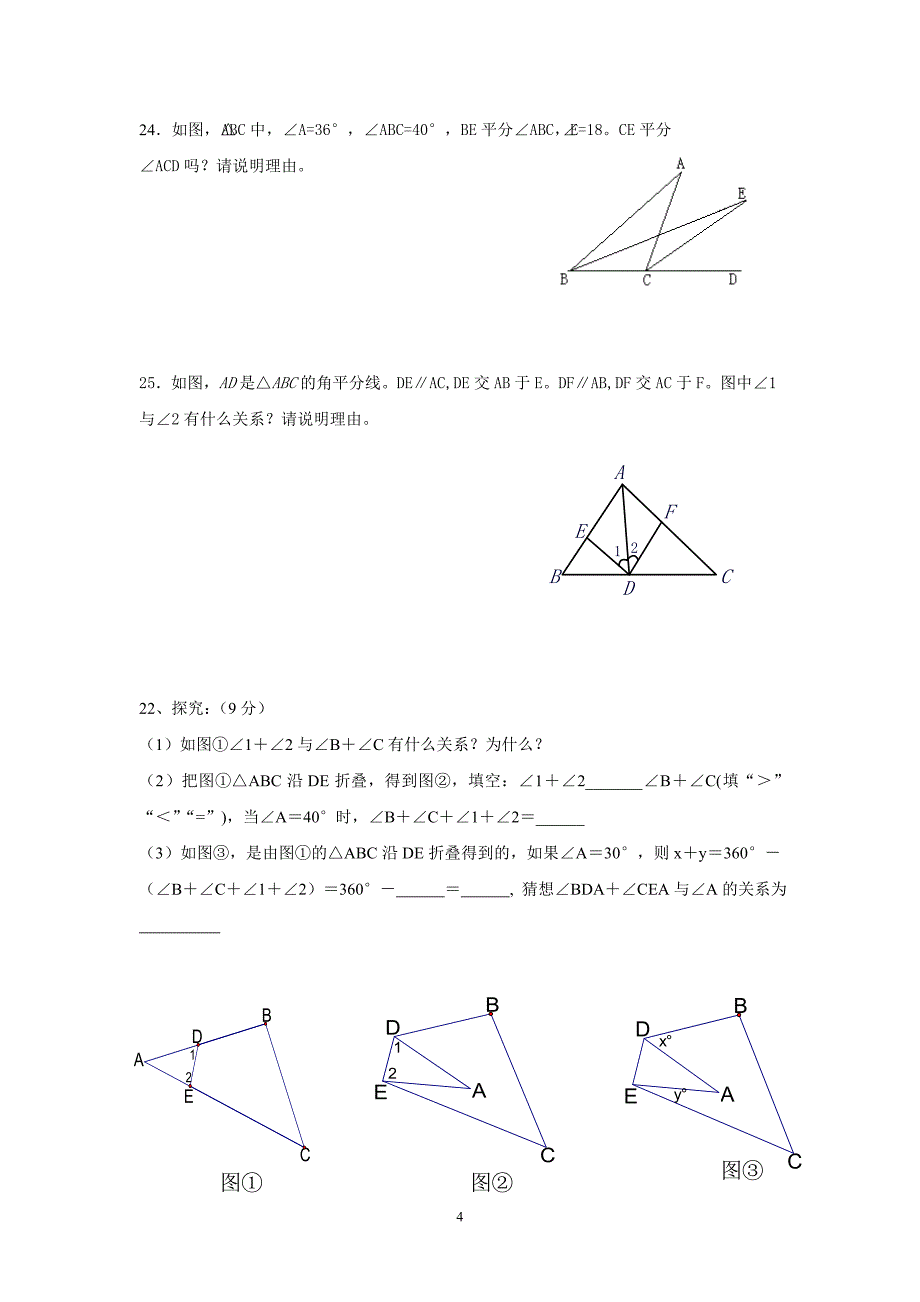 七年级下册数学《三角形》单元测试题.doc_第4页