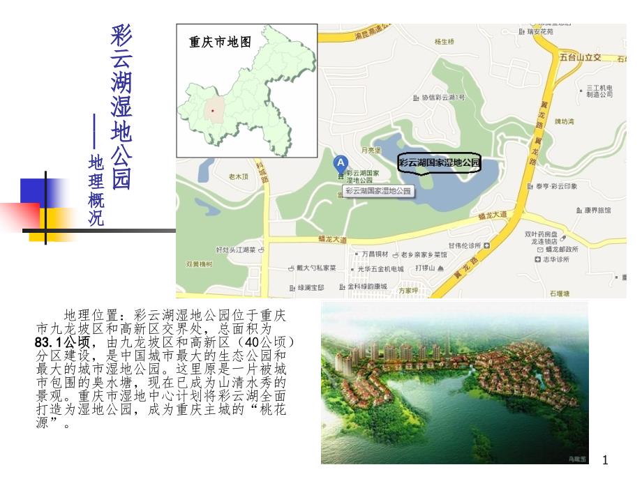 重庆彩云湖湿地公园彩云湖案例研究PPT课件_第1页