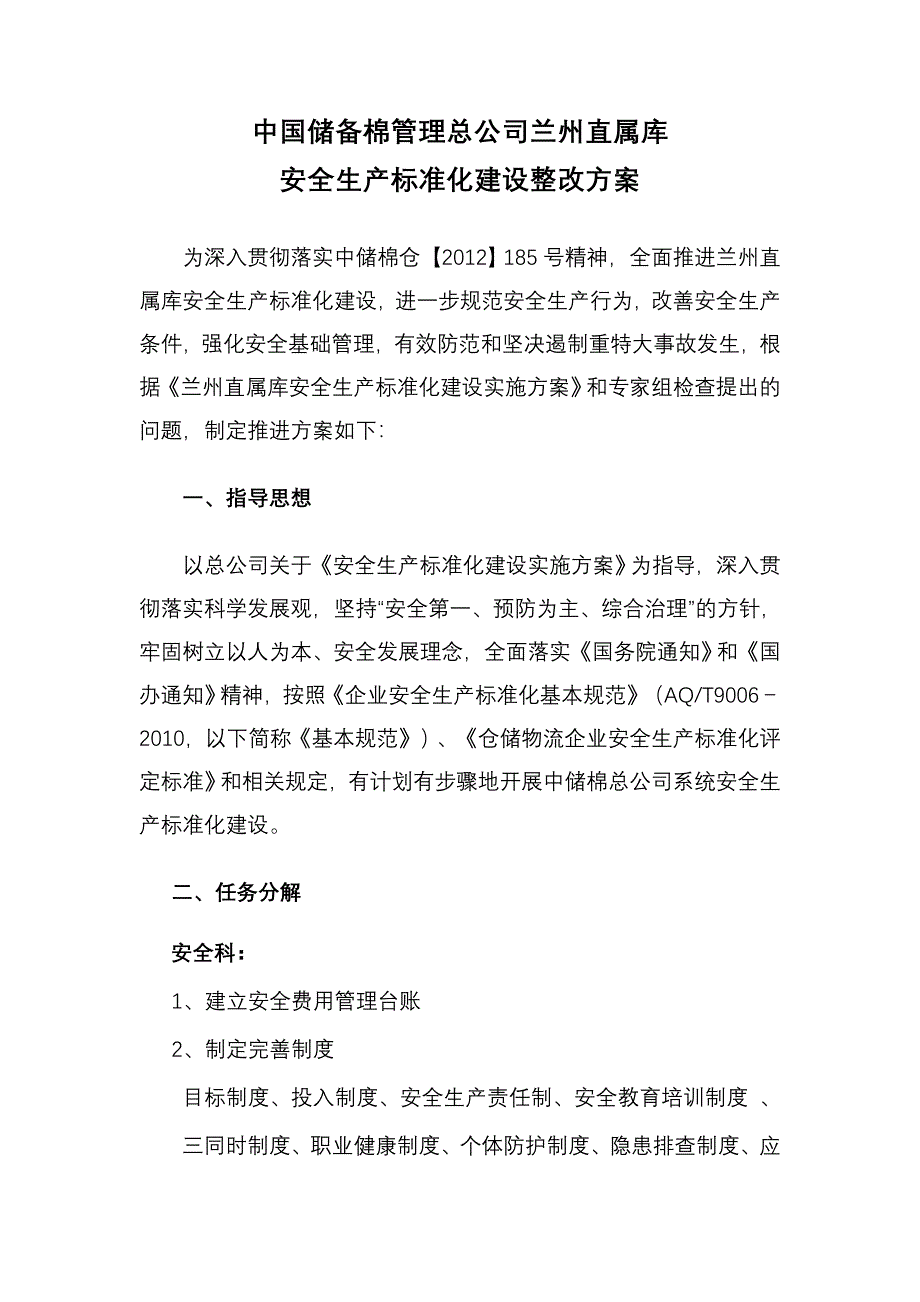 储备棉管理直属库安全生产标准化建设整改方案_第1页