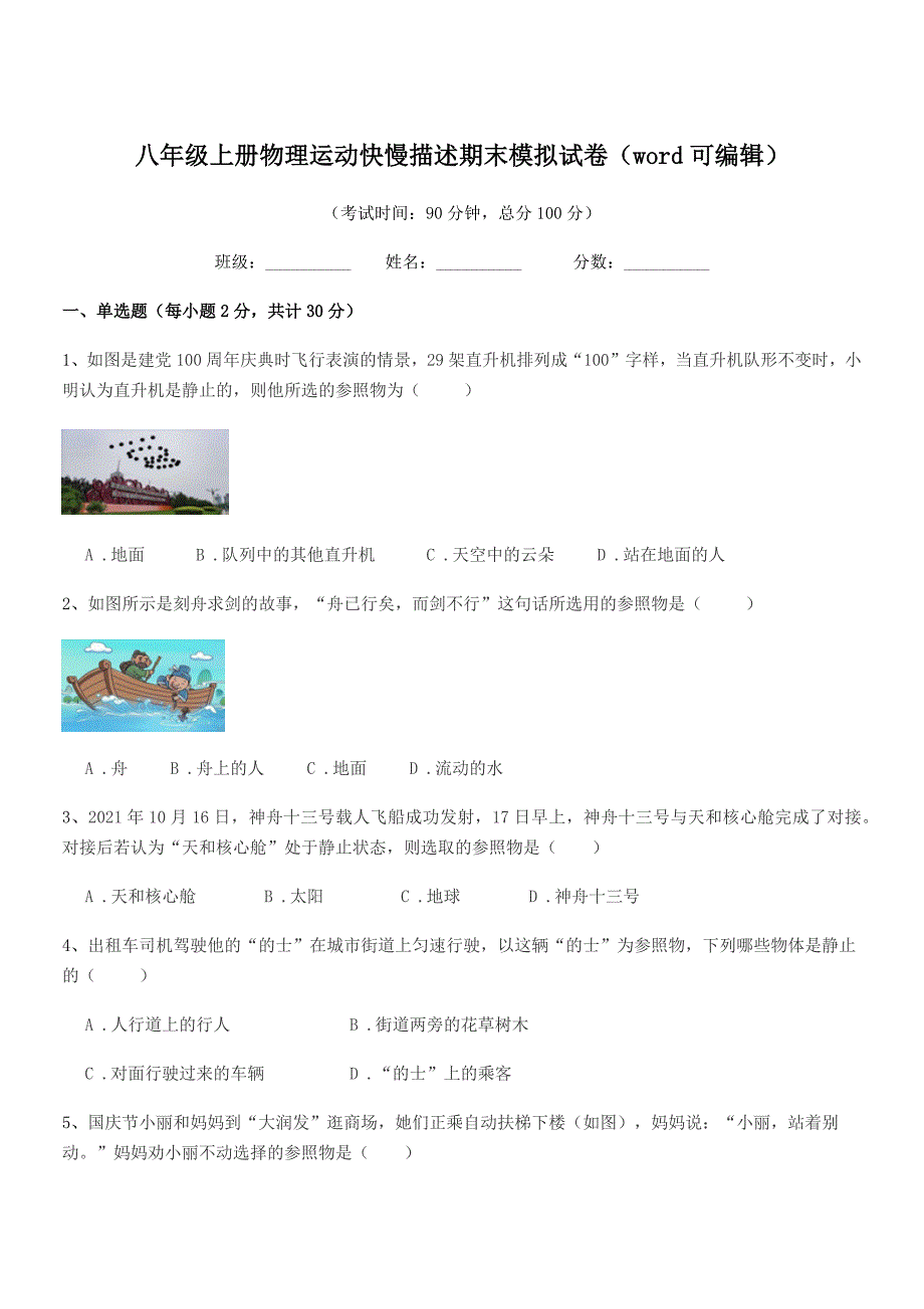 2021-2022年北师大版八年级上册物理运动快慢描述期末模拟试卷(word可编辑).docx_第1页