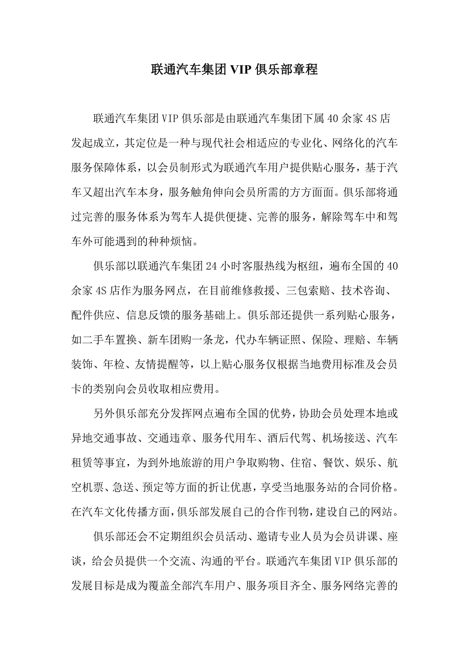 联通汽车集团VIP俱乐部章程_第1页