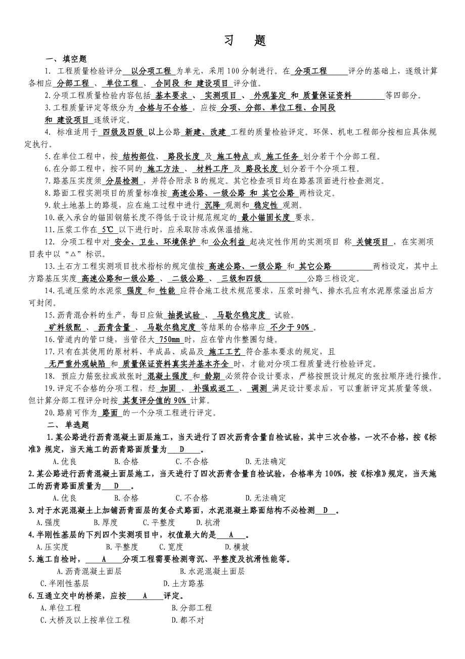 公路工程质量检验评定标准习题_第1页