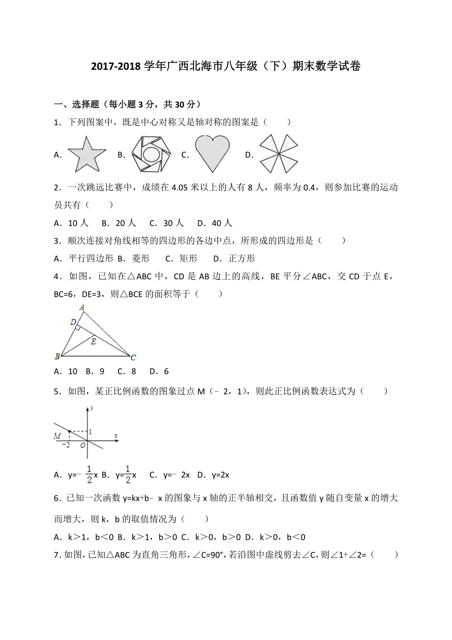 2017-2018学年广西北海市八年级(下)期末数学试卷含答案.doc_第1页