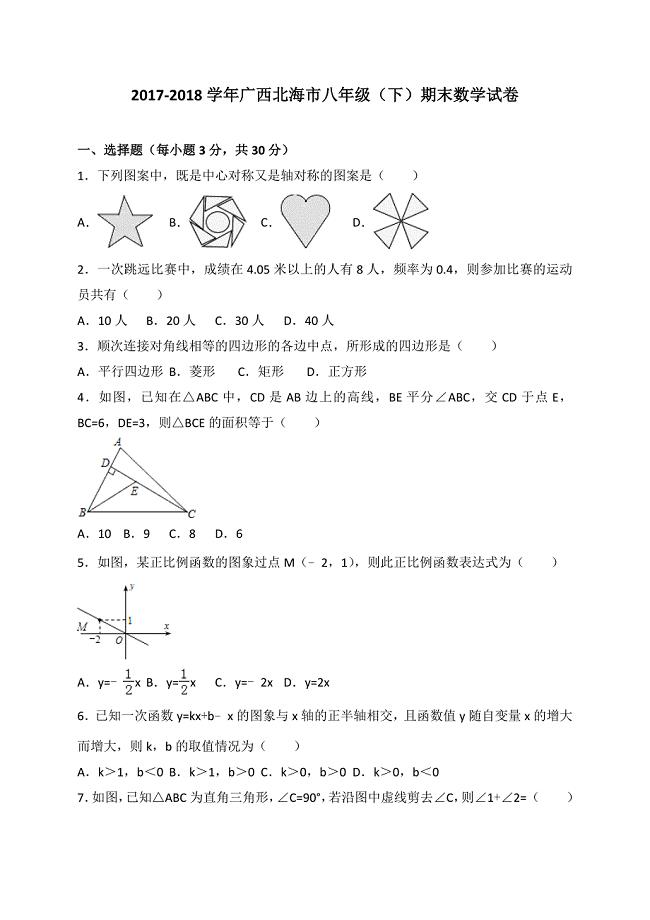 2017-2018学年广西北海市八年级(下)期末数学试卷含答案.doc
