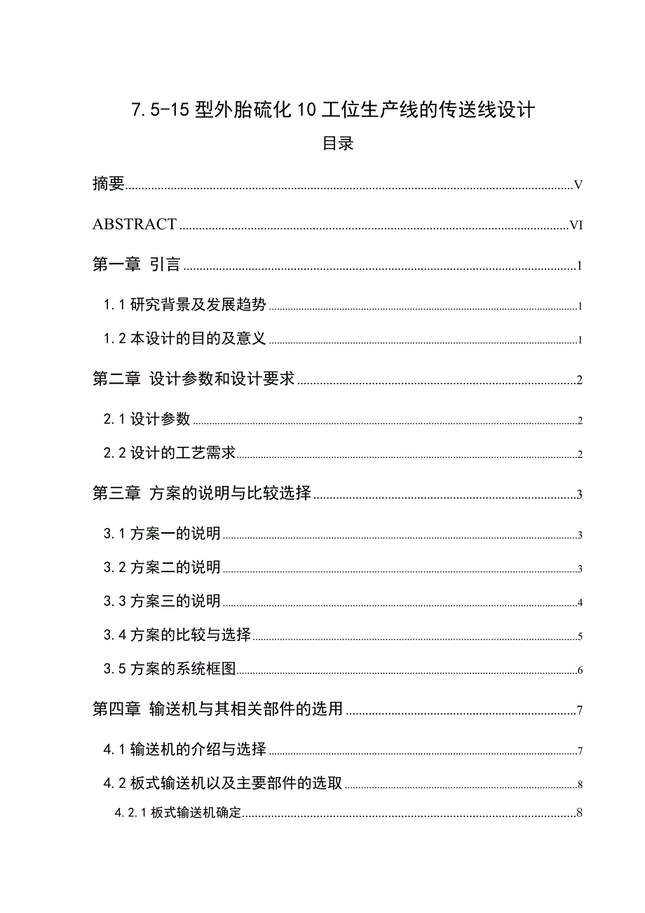 论文746515型外胎硫化10工位生产线的传送线设计毕业设计_第1页