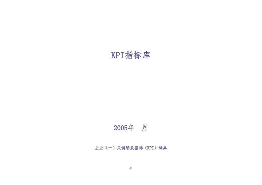 绩效考核KPI指标大全 (2)（天选打工人）.docx_第1页