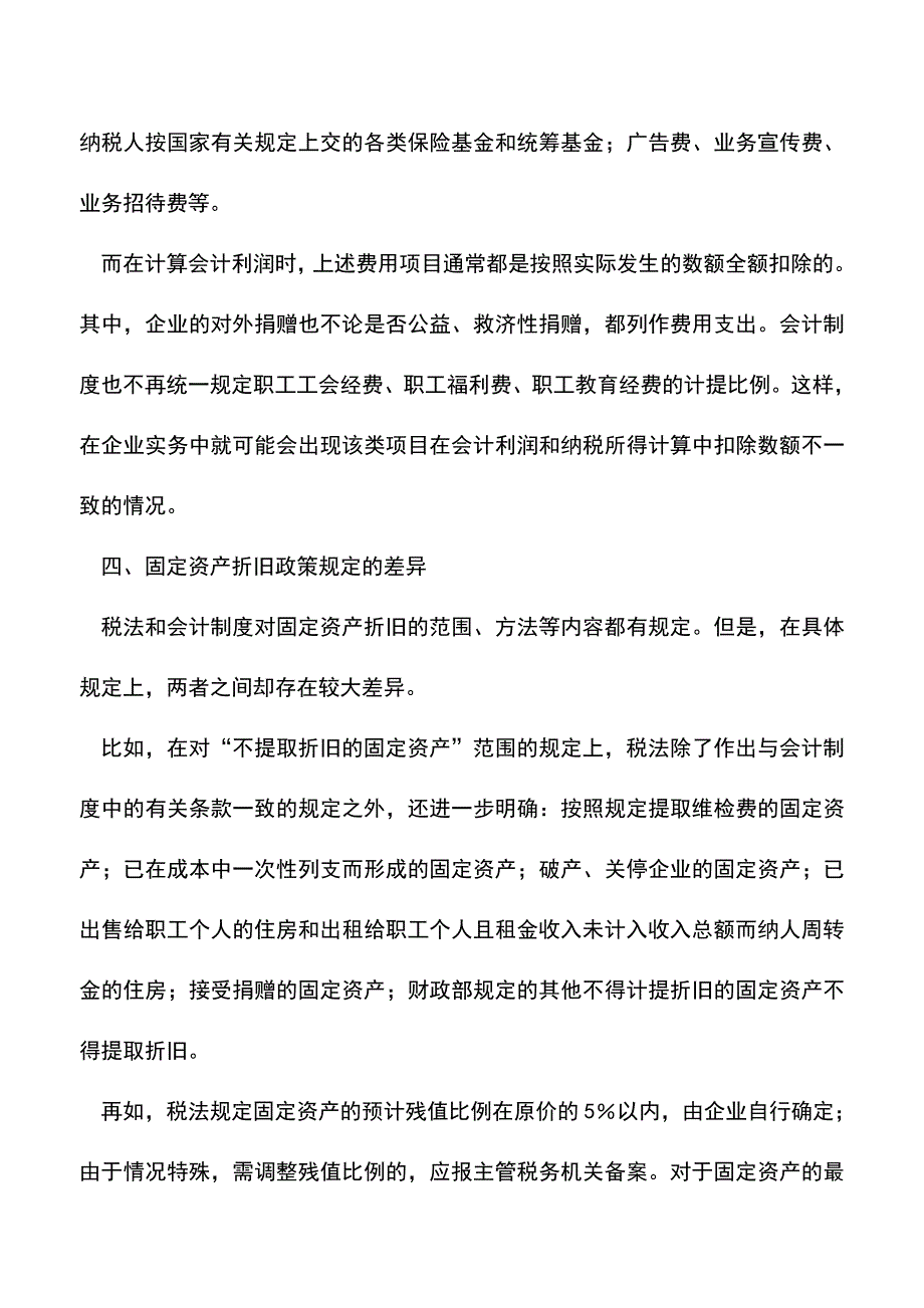 会计实务：会计利润与纳税所得的差异分析.doc_第3页