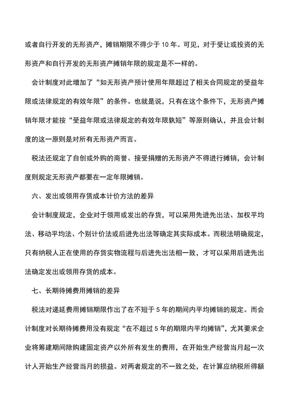 会计实务：会计利润与纳税所得的差异分析.doc_第5页