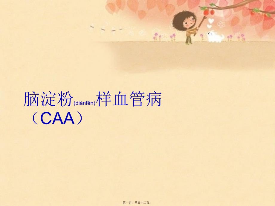 医学专题—脑淀粉样血管病18988_第1页