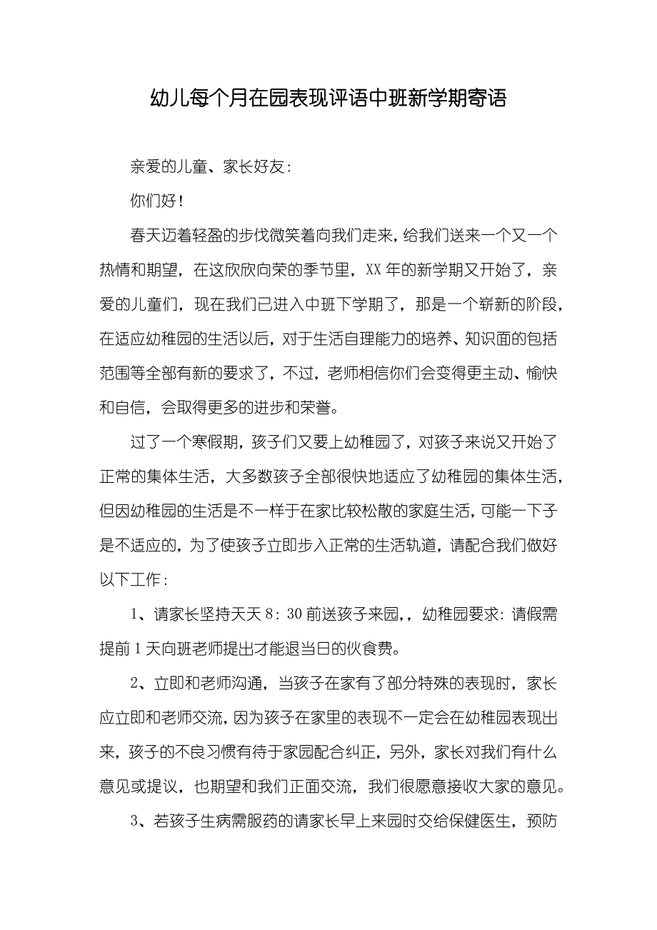 幼儿每个月在园表现评语中班新学期寄语_第1页