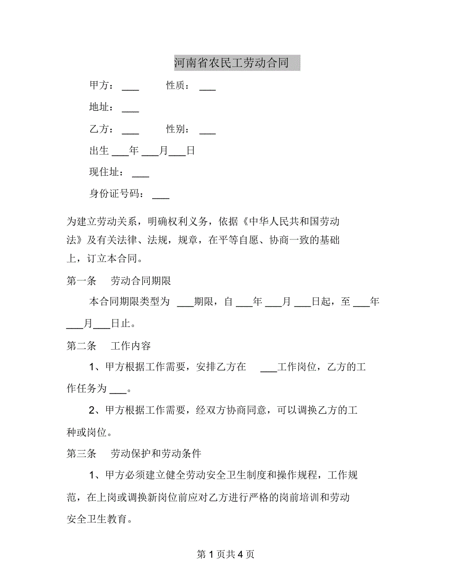 河南省农民工劳动合同_第1页