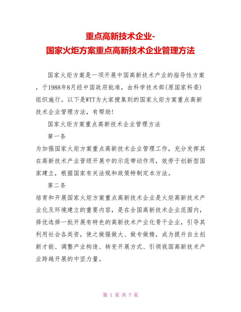 重点高新技术企业国家火炬计划重点高新技术企业管理办法_第1页