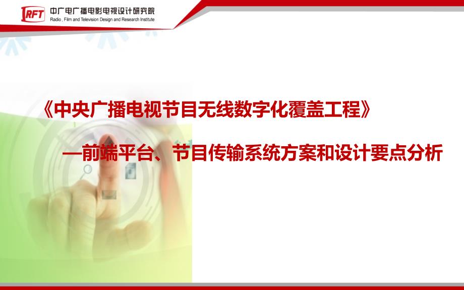 中央广播电视节目无线数字化覆盖工程前端平台、节目传输系统方案和设计要点分析_第1页