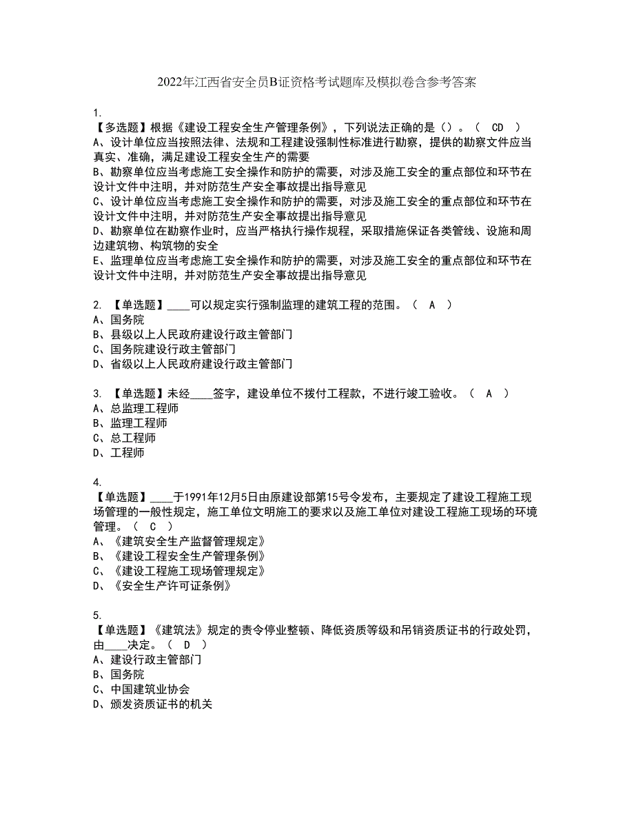 2022年江西省安全员B证资格考试题库及模拟卷含参考答案14_第1页