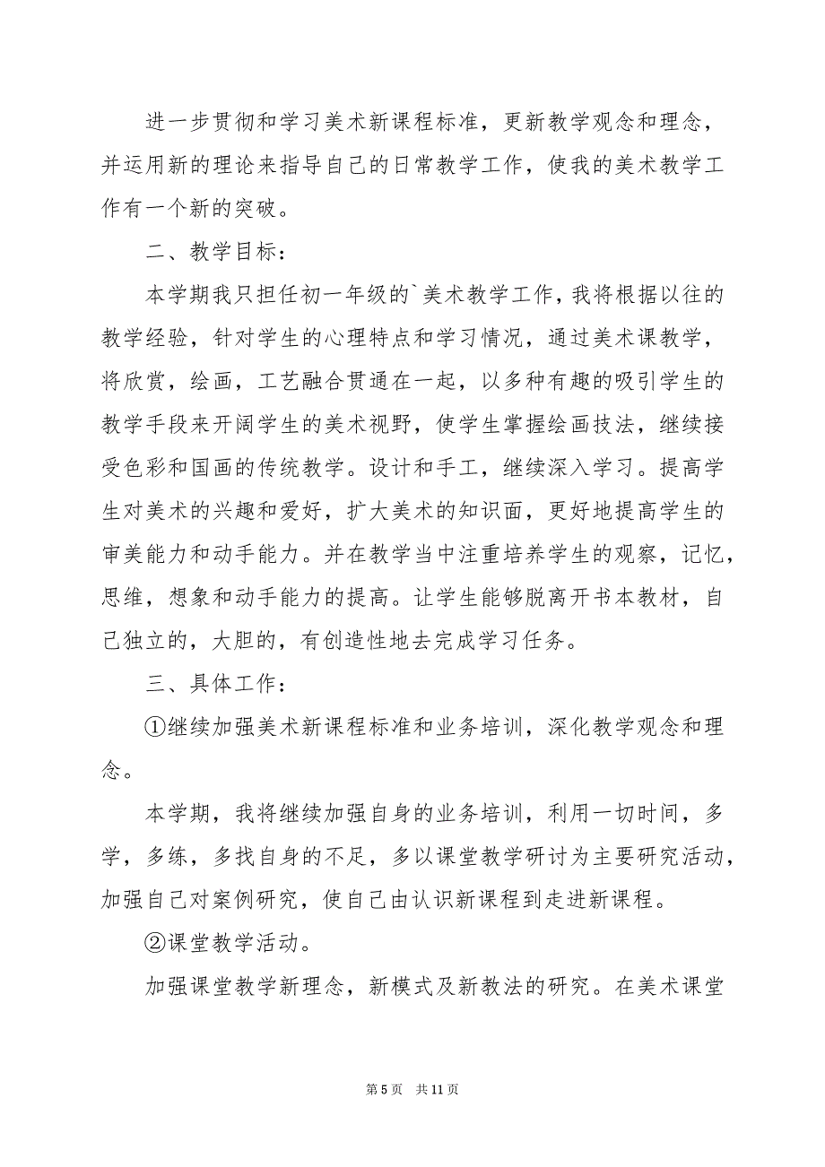 2024年关于七年级上册美术教学计划三篇_第5页