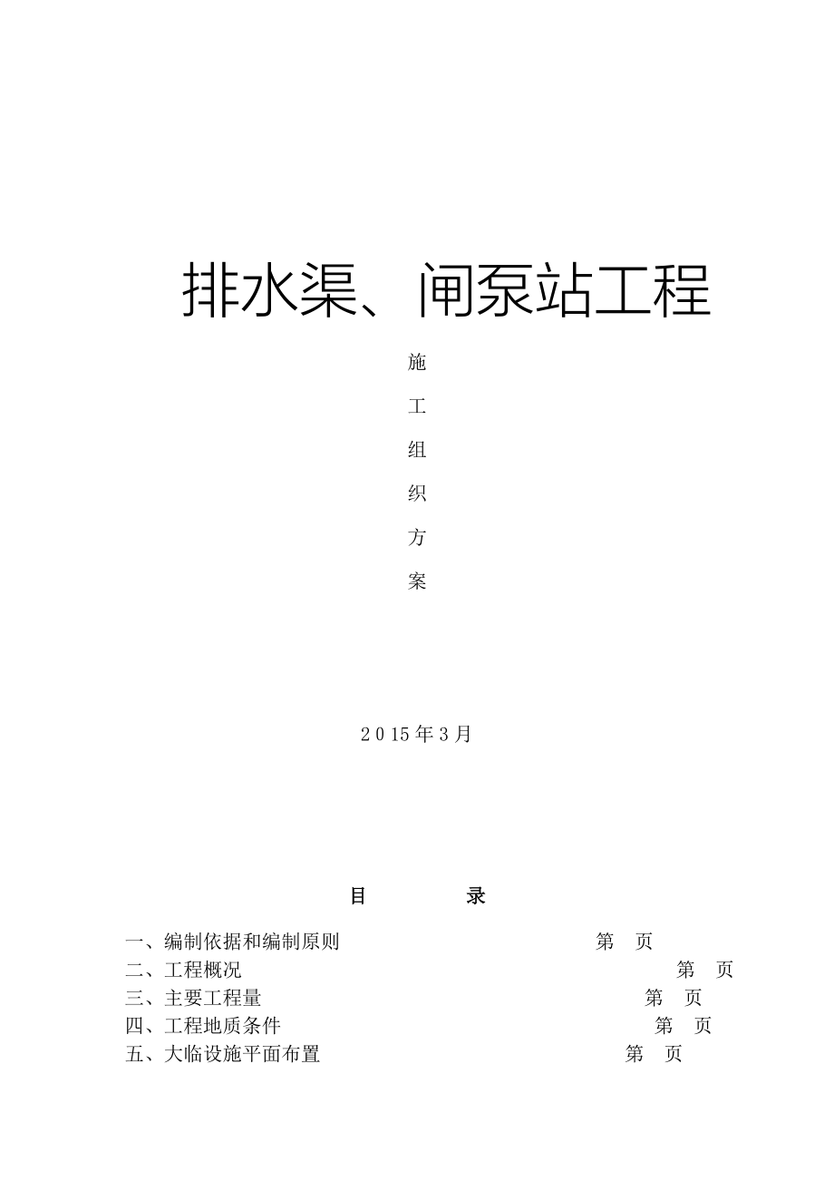 浦东机场排水渠、闸泵工程施工组织技术方案_第1页