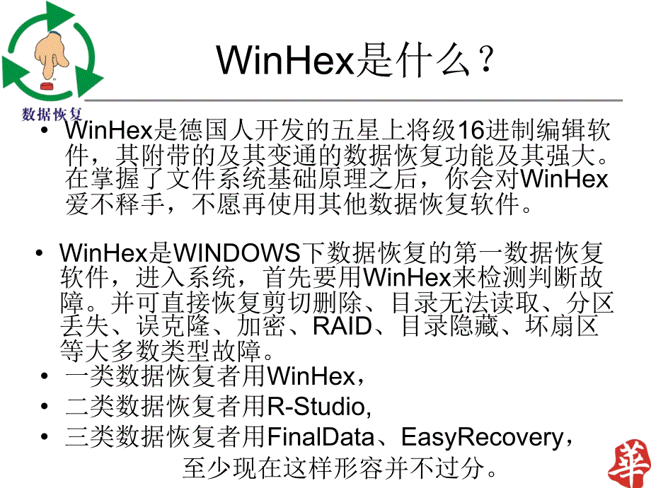 WINHEX工具数据恢复课件.ppt_第2页