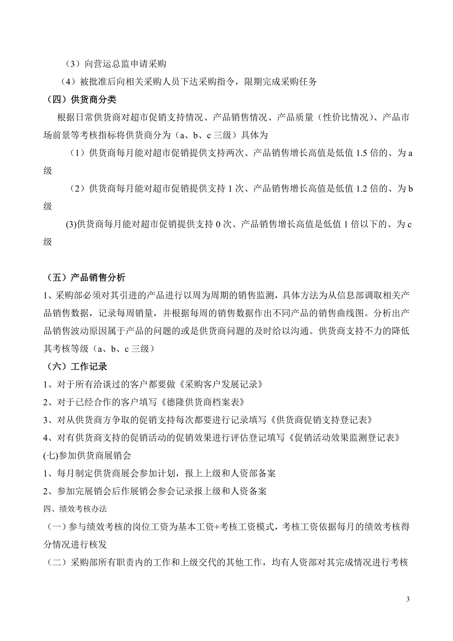 超市采购管理制度_第3页