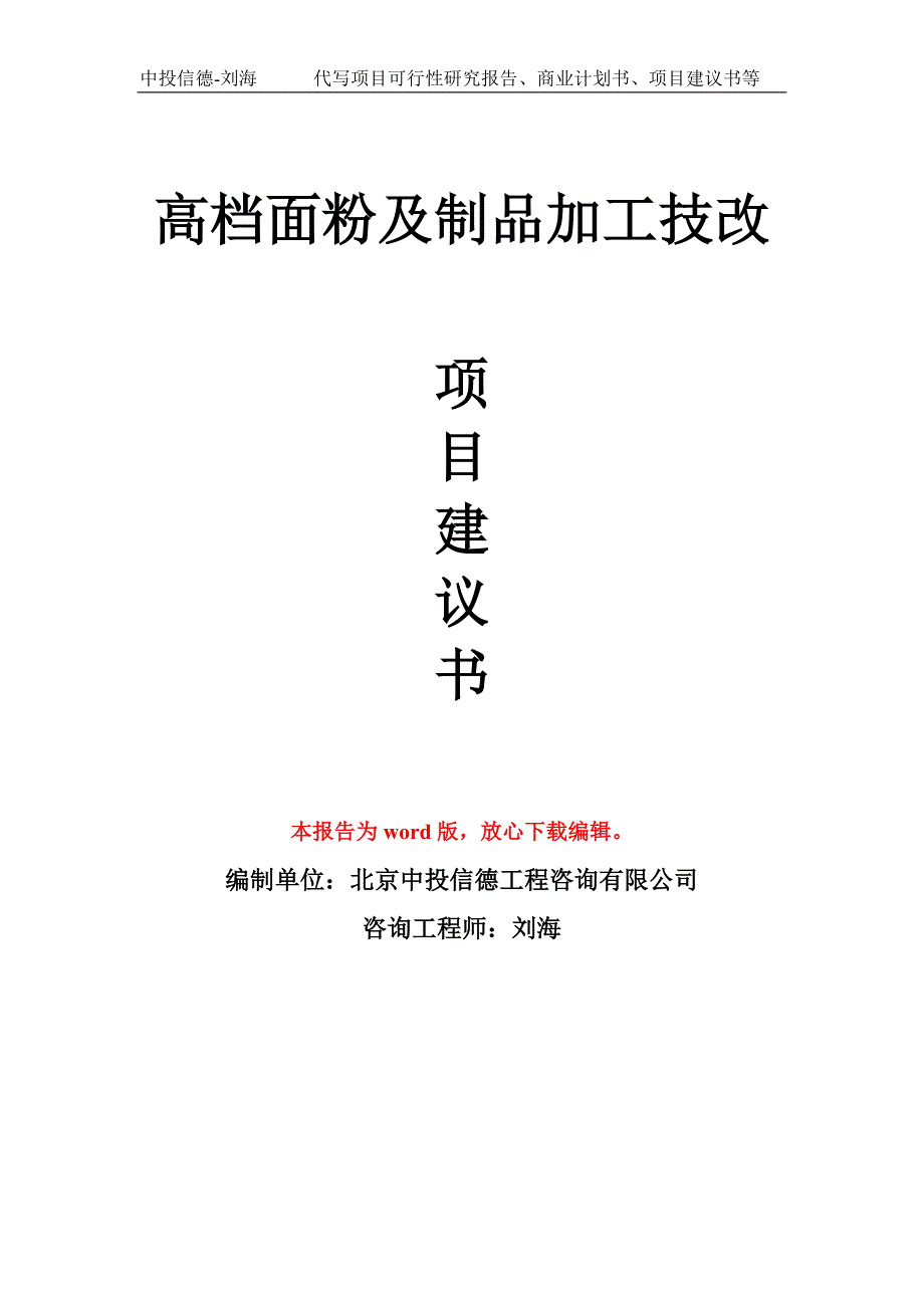 高档面粉及制品加工技改项目建议书写作模板_第1页