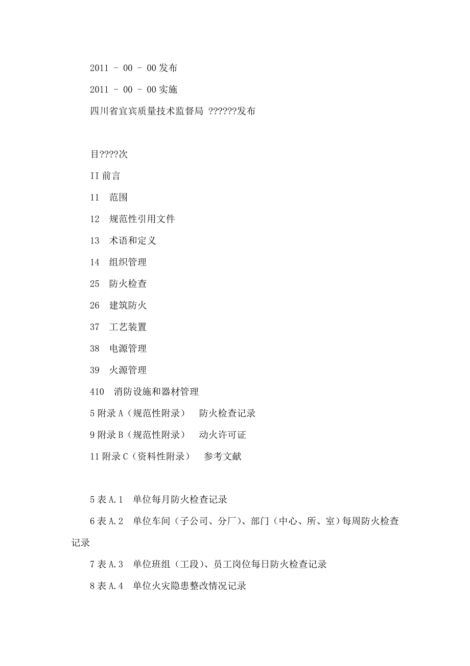 DB511500T13白酒生产企业消防安全管理规范_第2页