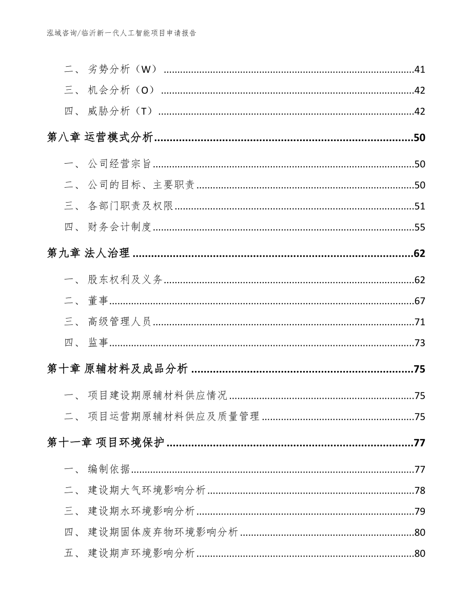 临沂新一代人工智能项目申请报告_参考范文_第3页