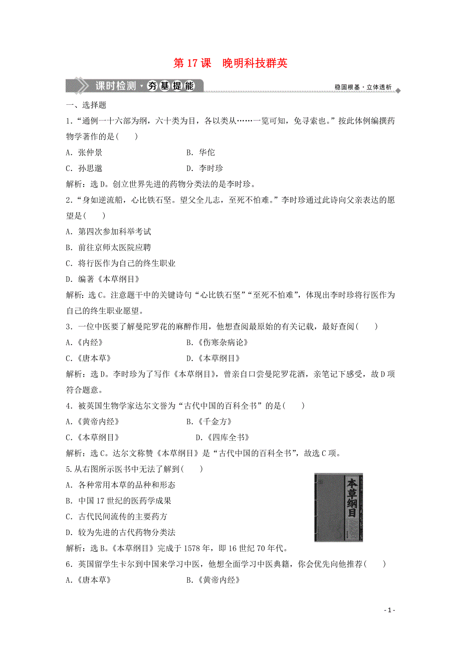 2019-2020学年高中历史 第五单元 杰出的科学家 第17课 晚明科技群英练习 岳麓版选修4_第1页