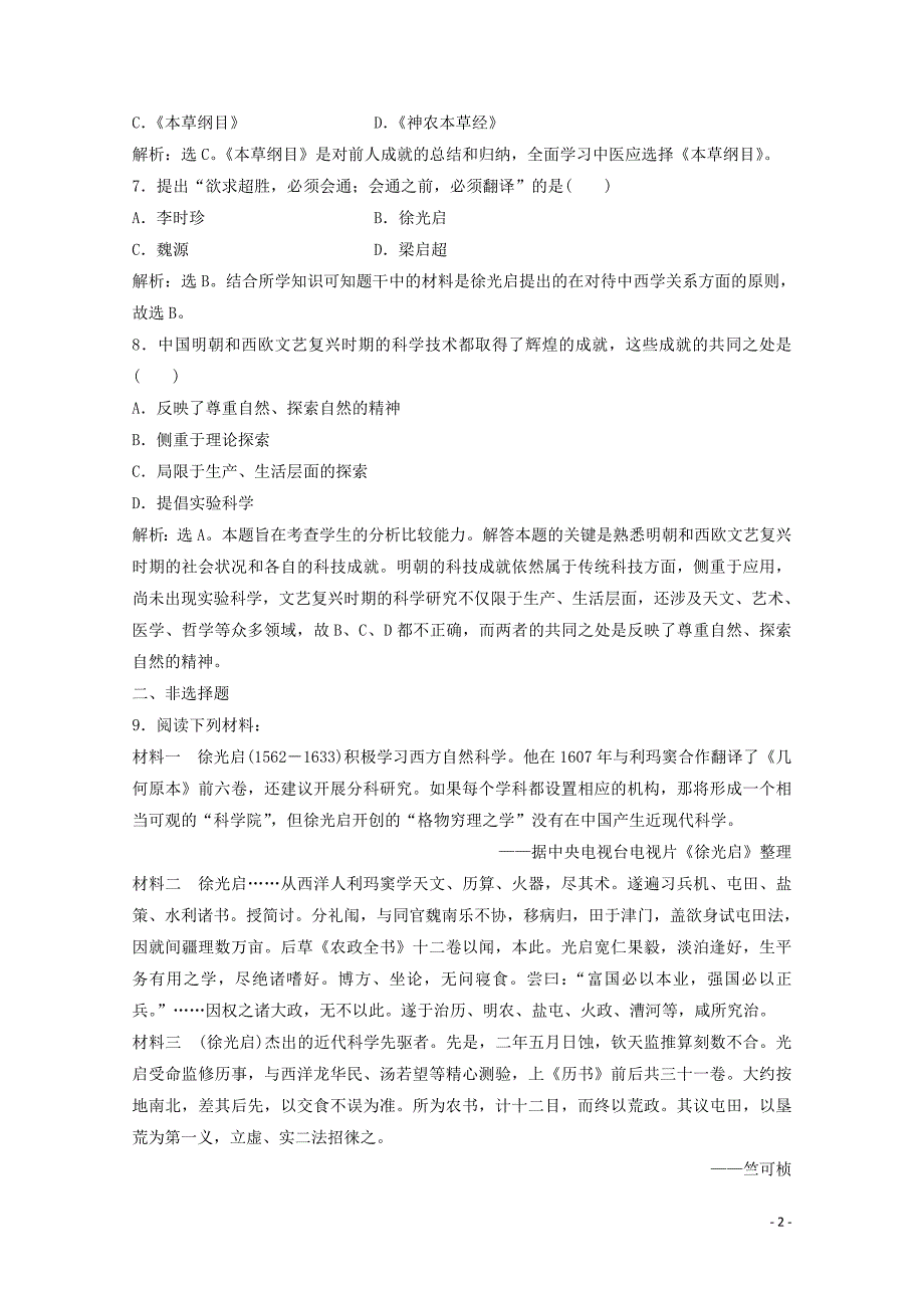 2019-2020学年高中历史 第五单元 杰出的科学家 第17课 晚明科技群英练习 岳麓版选修4_第2页