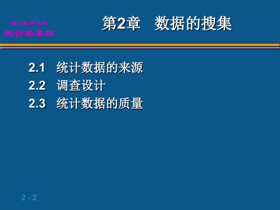 统计学基础02第2章数据的收集培训资料_第2页