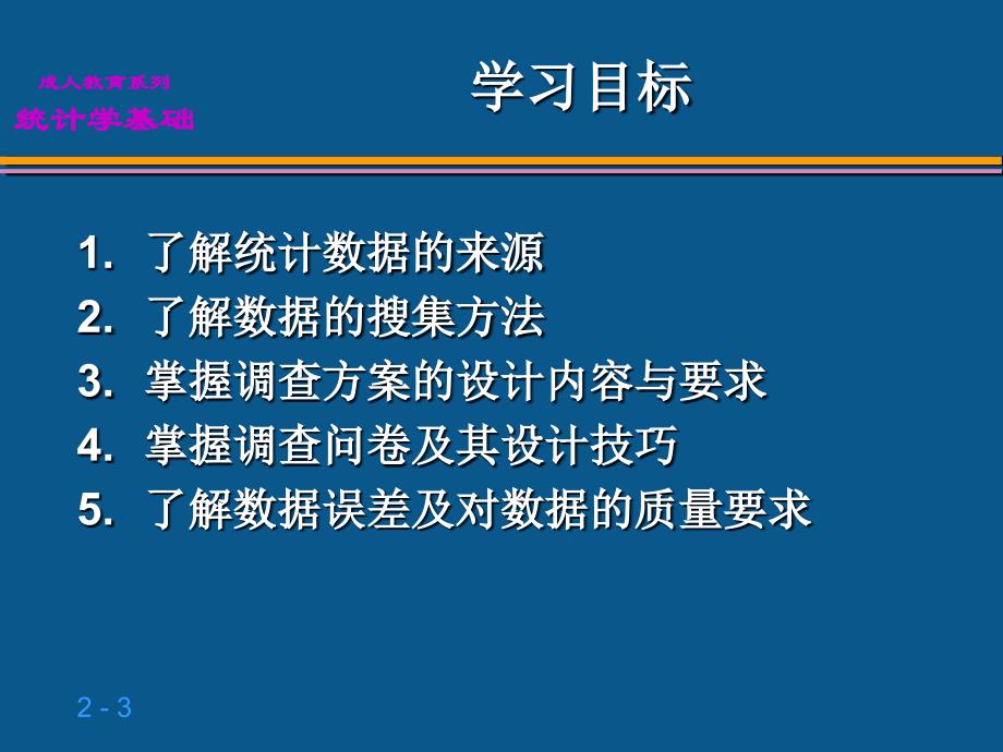 统计学基础02第2章数据的收集培训资料_第3页