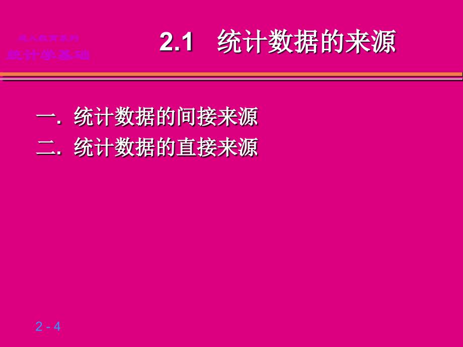 统计学基础02第2章数据的收集培训资料_第4页