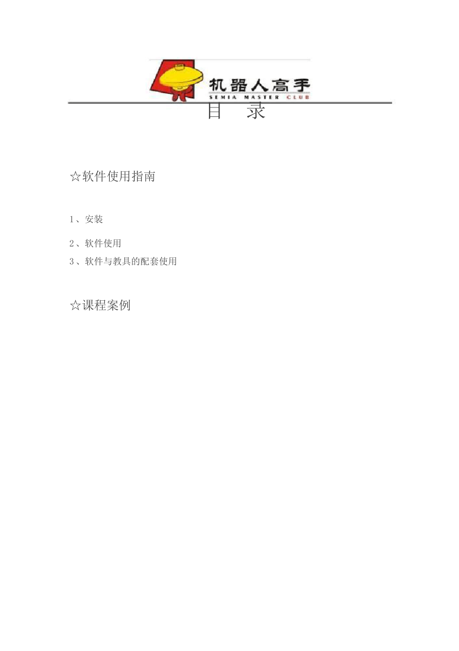 100936-WEDO早期机器人课程-中文版_第3页