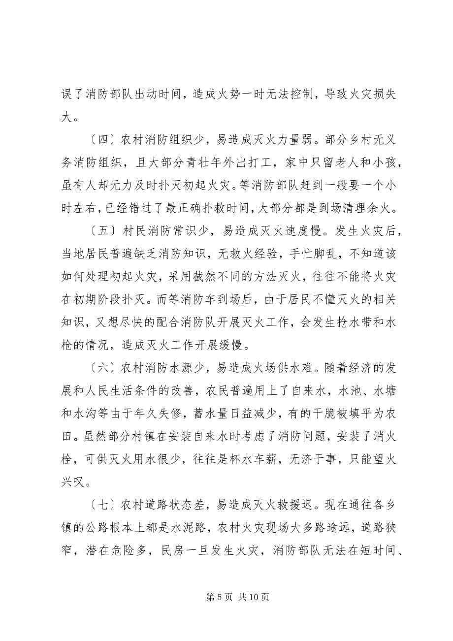 2023年预防火灾工作调研报告.docx_第5页