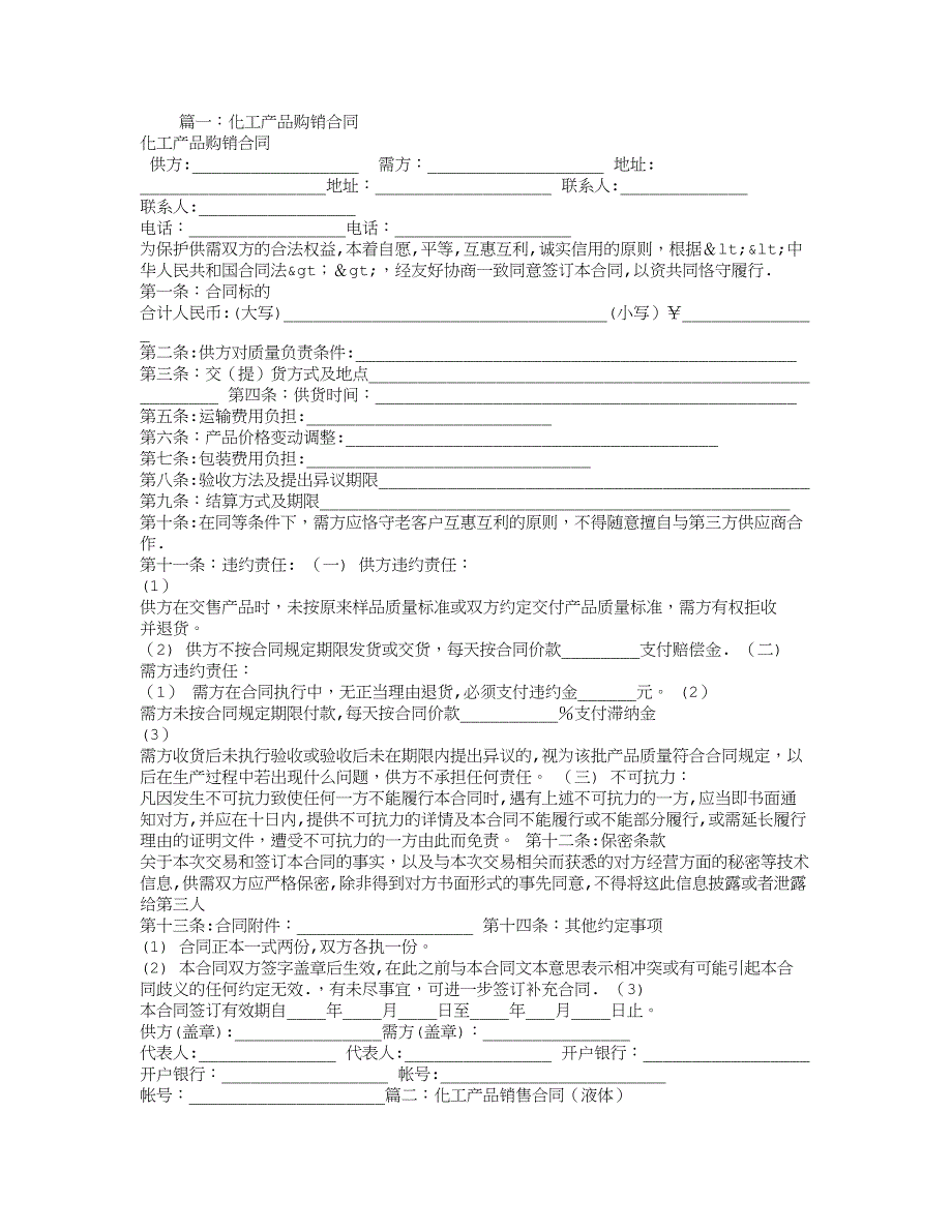 化工产品销售合同范本_第1页