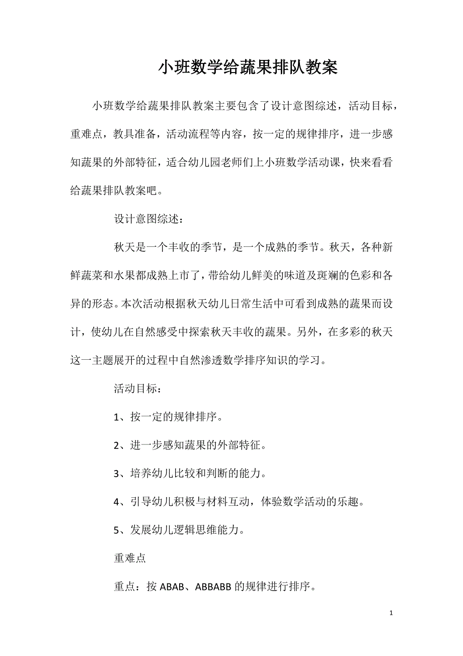 小班数学给蔬果排队教案_第1页