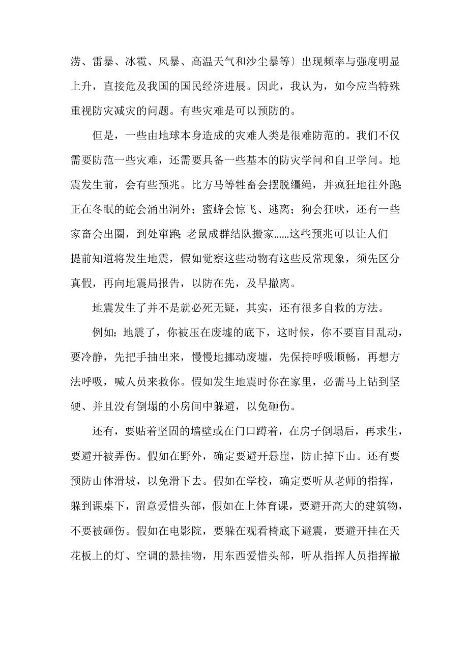 防灾减灾救灾的征文_第4页