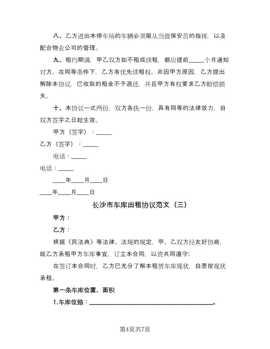 长沙市车库出租协议范文（三篇）.doc_第4页