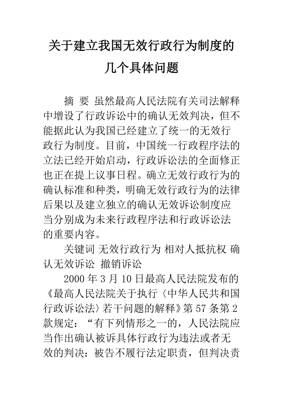 关于建立我国无效行政行为制度的几个具体问题.docx_第1页